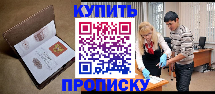 купить прописку в Новгородской области